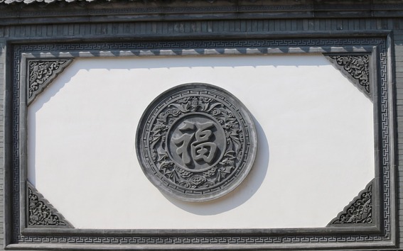 中式庭院 少不了福字影壁