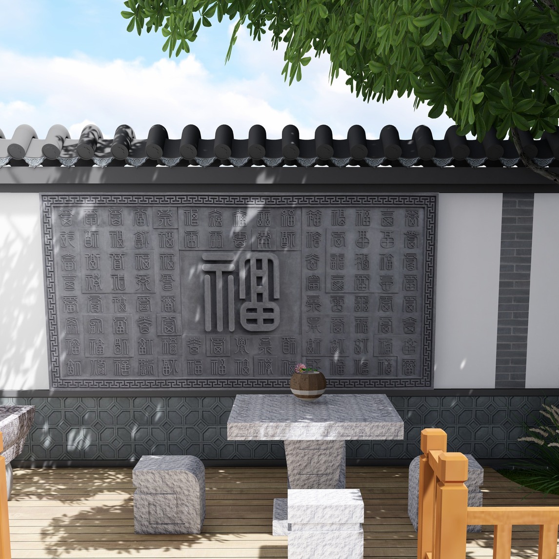 中式庭院 少不了福字影壁